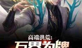 洪荒爆料类小说推荐最新